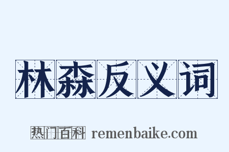 林森反义词是什么意思的图片